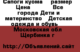  Сапоги куома 29 размер › Цена ­ 1 700 - Все города Дети и материнство » Детская одежда и обувь   . Московская обл.,Щербинка г.